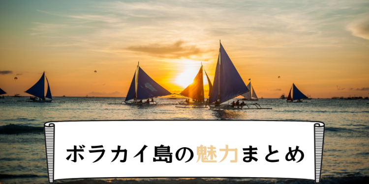 ボラカイ島の魅力まとめ